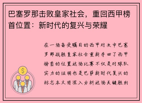 巴塞罗那击败皇家社会，重回西甲榜首位置：新时代的复兴与荣耀