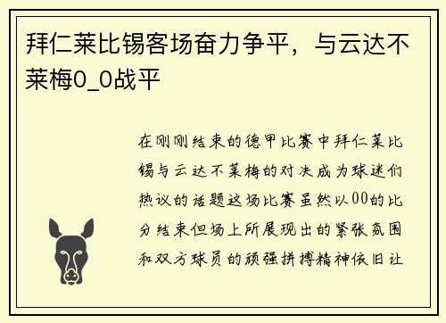 拜仁莱比锡客场奋力争平，与云达不莱梅0_0战平