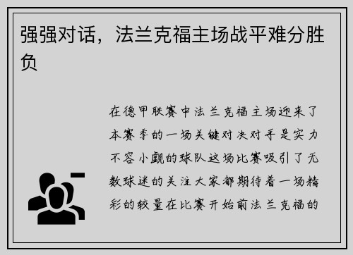 强强对话，法兰克福主场战平难分胜负