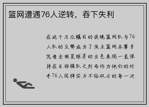篮网遭遇76人逆转，吞下失利
