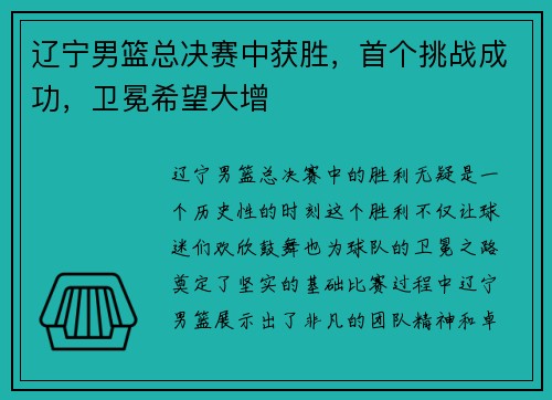 辽宁男篮总决赛中获胜，首个挑战成功，卫冕希望大增