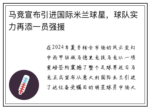 马竞宣布引进国际米兰球星，球队实力再添一员强援