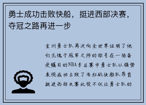 勇士成功击败快船，挺进西部决赛，夺冠之路再进一步
