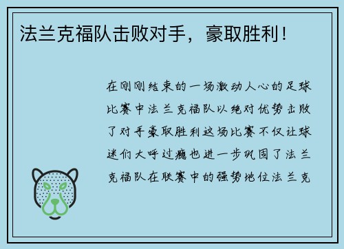 法兰克福队击败对手，豪取胜利！