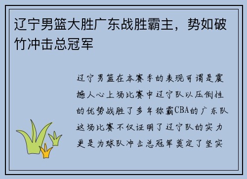辽宁男篮大胜广东战胜霸主，势如破竹冲击总冠军