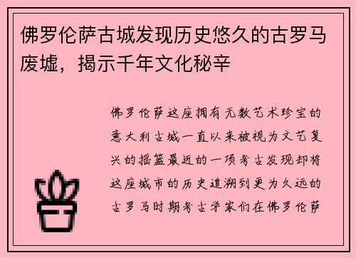 佛罗伦萨古城发现历史悠久的古罗马废墟，揭示千年文化秘辛