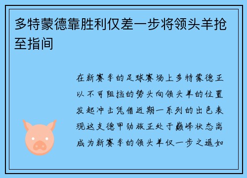 多特蒙德靠胜利仅差一步将领头羊抢至指间