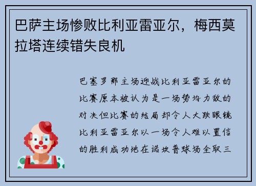 巴萨主场惨败比利亚雷亚尔，梅西莫拉塔连续错失良机