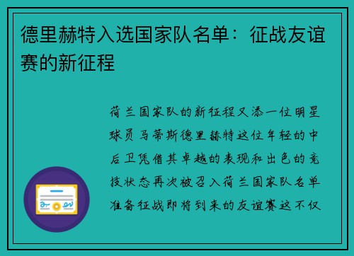 德里赫特入选国家队名单：征战友谊赛的新征程