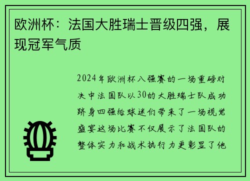 欧洲杯：法国大胜瑞士晋级四强，展现冠军气质