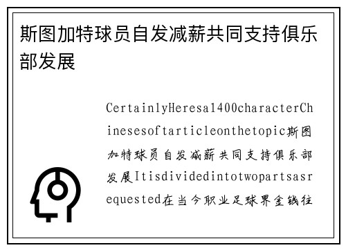 斯图加特球员自发减薪共同支持俱乐部发展