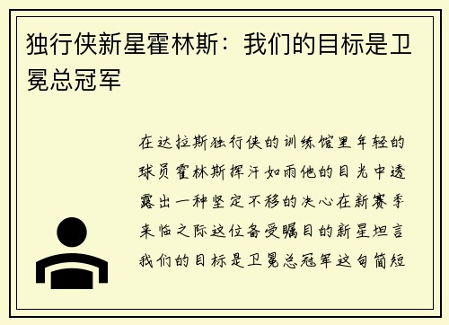 独行侠新星霍林斯：我们的目标是卫冕总冠军