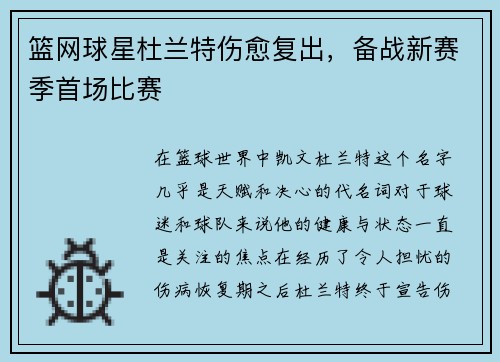 篮网球星杜兰特伤愈复出，备战新赛季首场比赛