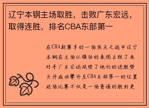 辽宁本钢主场取胜，击败广东宏远，取得连胜，排名CBA东部第一