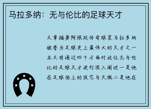 马拉多纳：无与伦比的足球天才