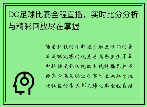 DC足球比赛全程直播，实时比分分析与精彩回放尽在掌握