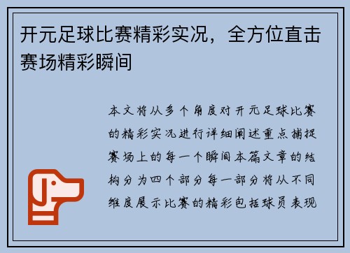 开元足球比赛精彩实况，全方位直击赛场精彩瞬间