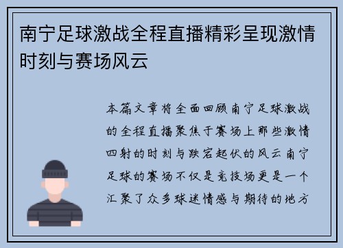 南宁足球激战全程直播精彩呈现激情时刻与赛场风云