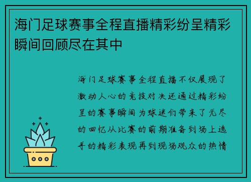 海门足球赛事全程直播精彩纷呈精彩瞬间回顾尽在其中