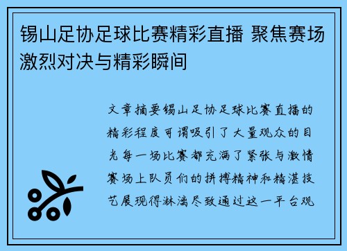 锡山足协足球比赛精彩直播 聚焦赛场激烈对决与精彩瞬间